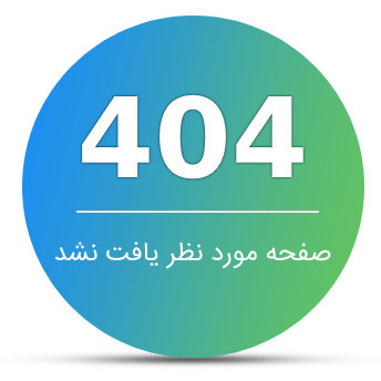 صفحه پیدا نشد
